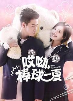 哎呦，棒球一夏