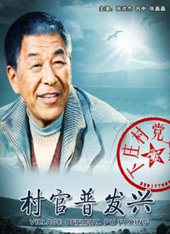 村官普发兴