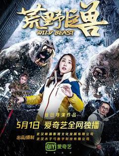 荒野巨兽