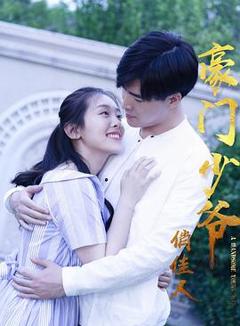 豪门少爷俏佳人