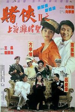 赌侠2：上海滩赌圣