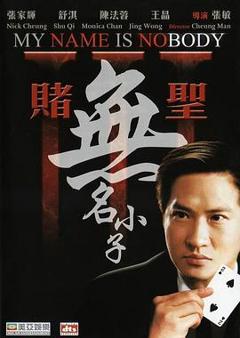 赌圣3：无名小子