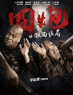 囧炮之假面诡局