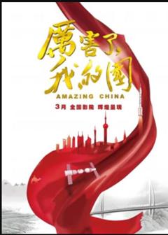 厉害了，我的国