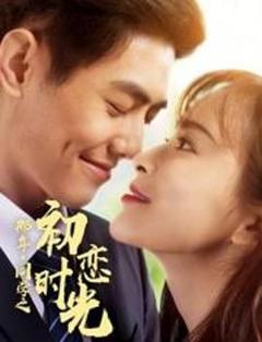 那年同学之初恋时光