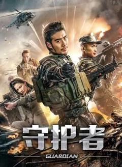 守护者2019