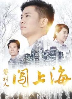 农村人闯上海