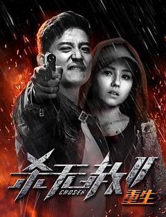 杀无赦第二季III重生