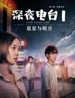 深夜电台1晨星与明月