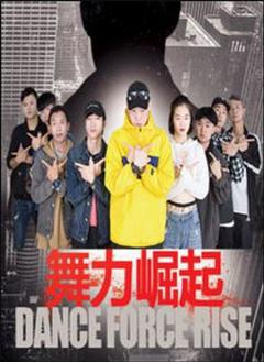 舞力崛起