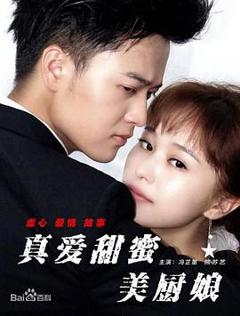 真爱甜蜜美厨娘