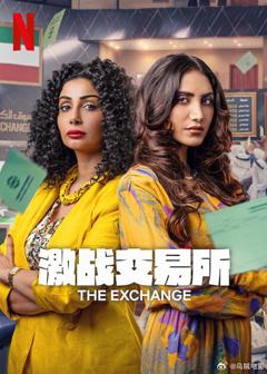 激战交易所第二季