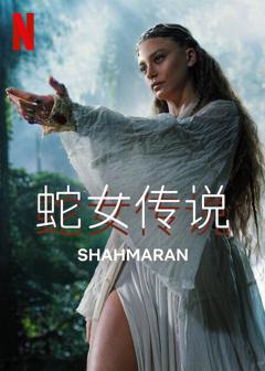 《蛇女传说第二季》