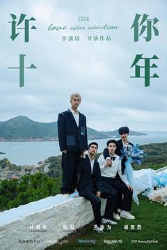 《许你十年》