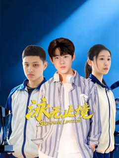 《泳无止境2026》