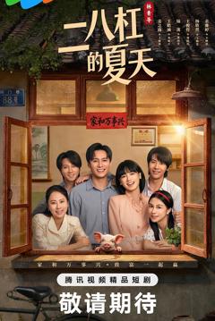 《二八杠的夏天》