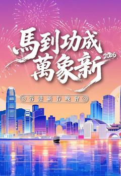 《马到功成万象新2026蓉港新春晚会》