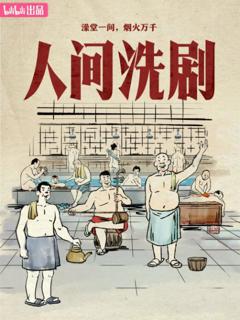 人间洗剧