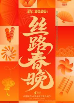 《​2026陕西丝路春晚​》