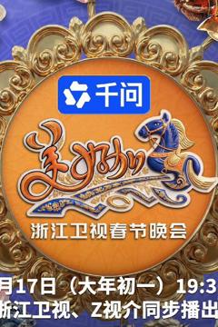 《美好加马・2026浙江卫视春节晚会》