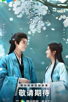 《江湖夜雨十年灯2026》