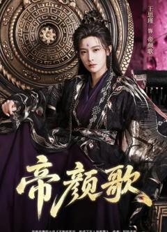 帝颜歌