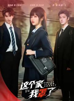 《这个家我罩了》