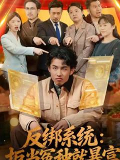 反绑系统：拒当冤种就暴富