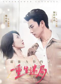 超能力契约之重生迷局