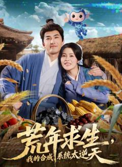 荒年求生，我的合成系统太逆天