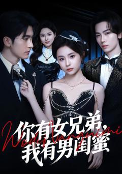 你有女兄弟,我有男闺蜜