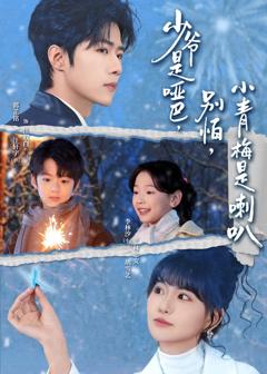 少爷是哑巴，别怕，小青梅是喇