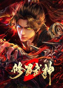 修罗武神第二季