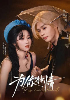 《为你钟情2026》