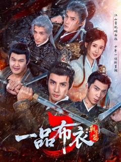 《一品布衣3：朝堂篇》