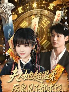 《夫人她超温柔厉鬼见了都求饶》