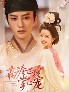 《高冷世子的掌心宠》