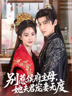 《别惹侯府主母，她夫君宠妻无度》