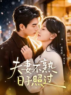 《夫妻不熟，日子照过》