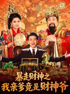 《暴走财神之我亲爹竟是财神爷》