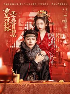 《重生对抗路，王爷王妃日日相杀》