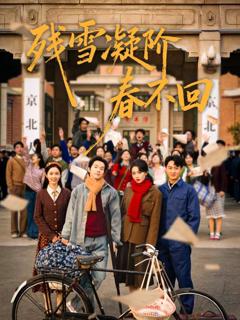 《残雪凝阶春不回》