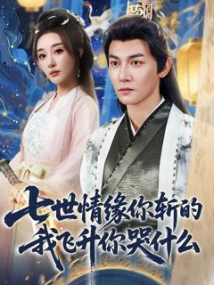 《七世情缘你斩的我飞升你哭什么》
