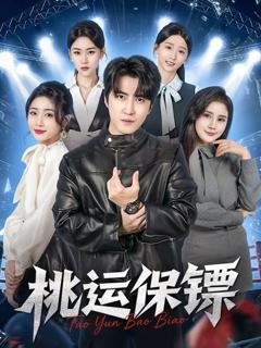 《桃运保镖》