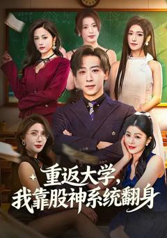 重返大学，我靠股神系统翻