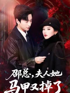 《邵总，夫人她马甲又掉了》