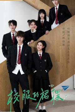 《校服的裙摆》