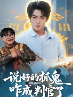 《说好的抓鬼给实习证明，咋成判官了》