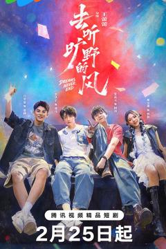 《去听旷野的风》