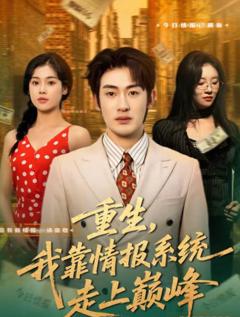 《重生，我靠情报系统走上巅峰》